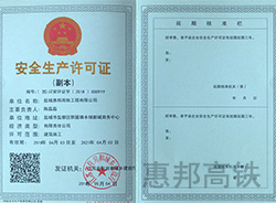 安全生產許可證